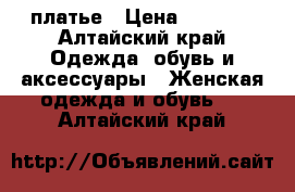 платье › Цена ­ 1 400 - Алтайский край Одежда, обувь и аксессуары » Женская одежда и обувь   . Алтайский край